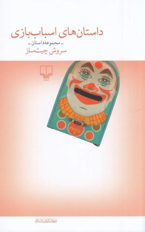 تصویر  داستان‌هاي اسباب‌بازي (مجموعه داستان)