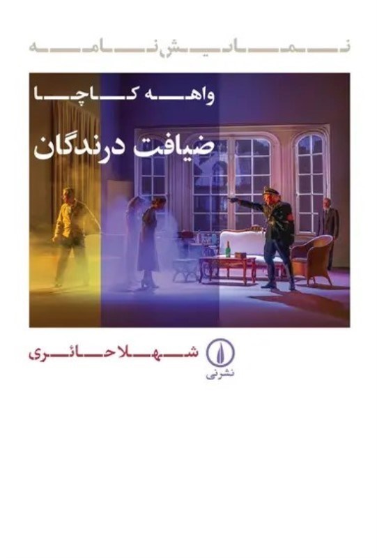 تصویر  ضيافت درندگان (نمايش‌نامه)