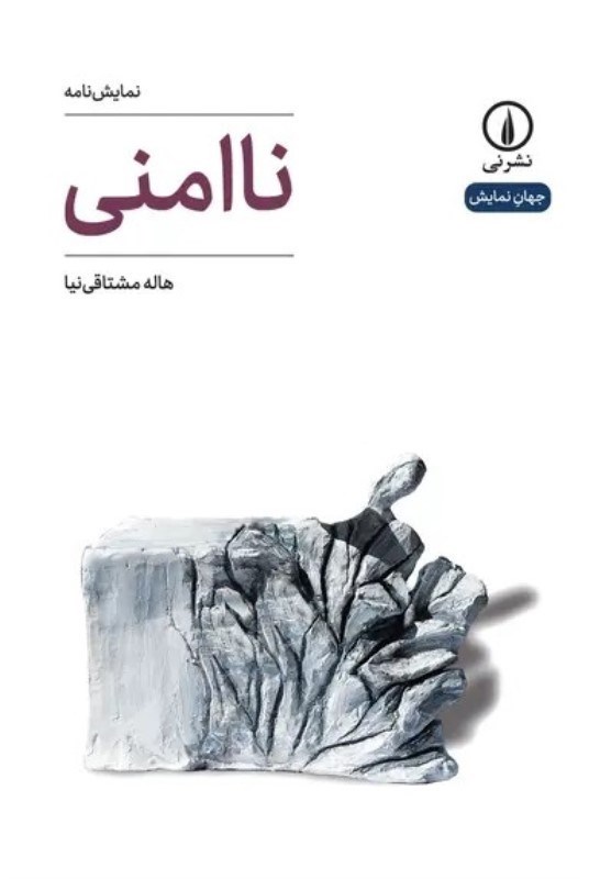 تصویر  ناامني (نمايش‌نامه)