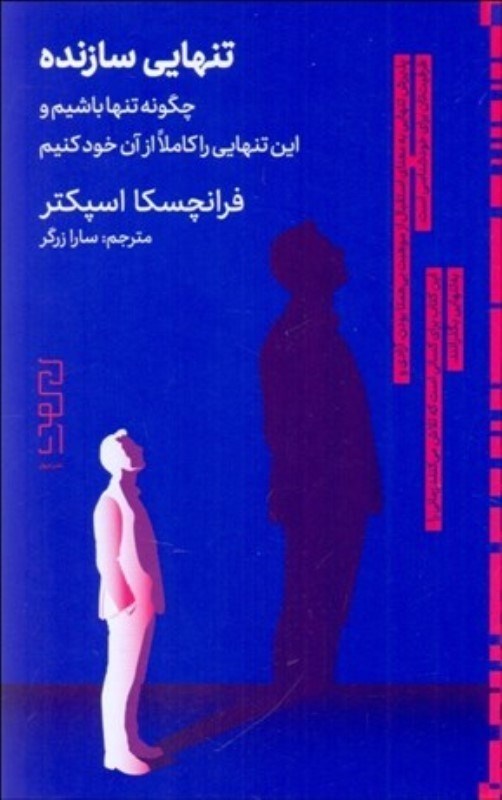 تصویر  تنهايي سازنده (چگونه تنها باشيم و اين تنهايي را كاملا از آن خود كنيم)