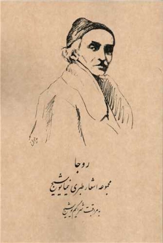 تصویر  روجا (مجموعه اشعار طبري نيما يوشيج)