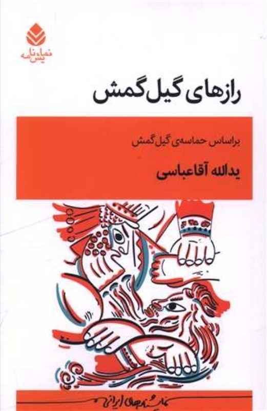 تصویر  رازهاي گيل‌گمش (براساس حماسه‌ي گيل‌گمش)