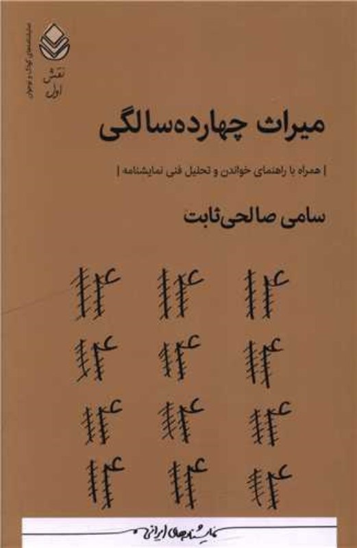 تصویر  ميراث چهارده سالگي