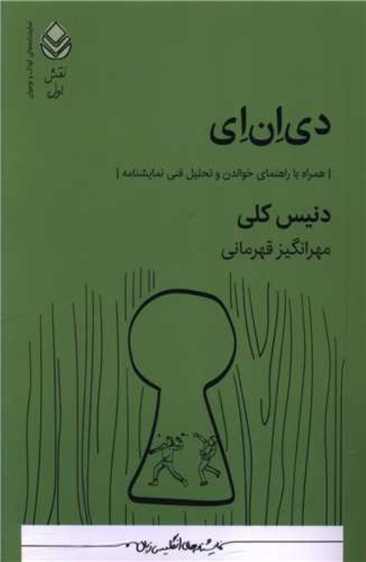 تصویر  دي‌ان‌اي (همراه با راهنماي خواندن و تحليل فني نمايشنامه)