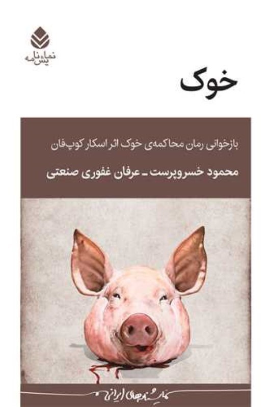 تصویر  خوك (بازخوان رمان محاكمه خوك اثر اسكار كوپ‌فان)