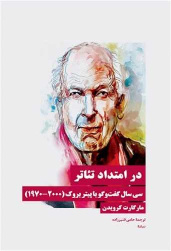 تصویر  در امتداد تئاتر (سي‌سال گفت‌وگو با پيتر بروك)