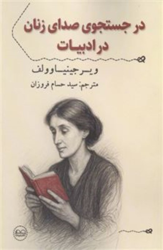 تصویر  در جستجوي صداي زنان در ادبيات