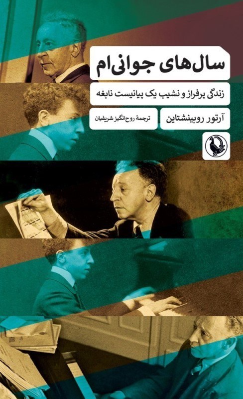 تصویر  سال‌هاي جواني‌ام (زندگي پر فراز و نشيب يك پيانيست نابغه)