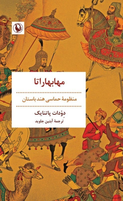 تصویر  مهابهاراتا (منظومه حماسي هند باستان)