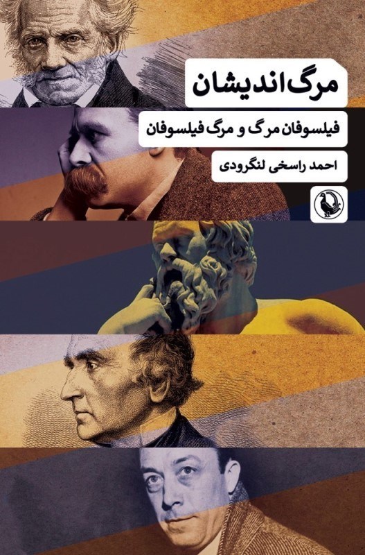 تصویر  مرگ‌انديشان (فيلسوفان مرگ و مرگ فيلسوفان)