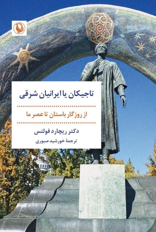 تصویر  تاجيكان يا ايرانيان شرقي (از روزگار باستان تا عصر ما)