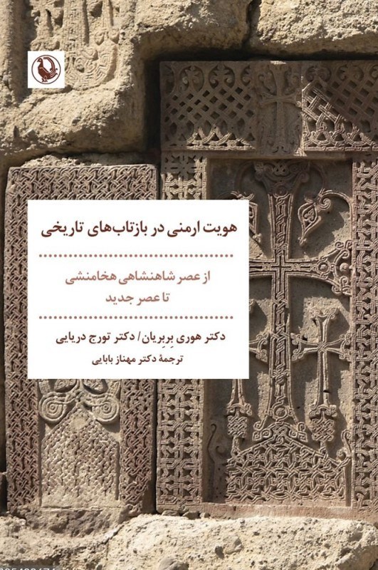تصویر  هويت ارمني در بازتاب‌هاي تاريخي (از عصر شاهنشاهي هخامنشي تا عصر جديد)