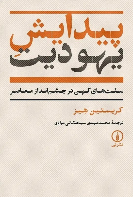 تصویر  پيدايش يهوديت (سنت كهن در چشم‌انداز معاصر)