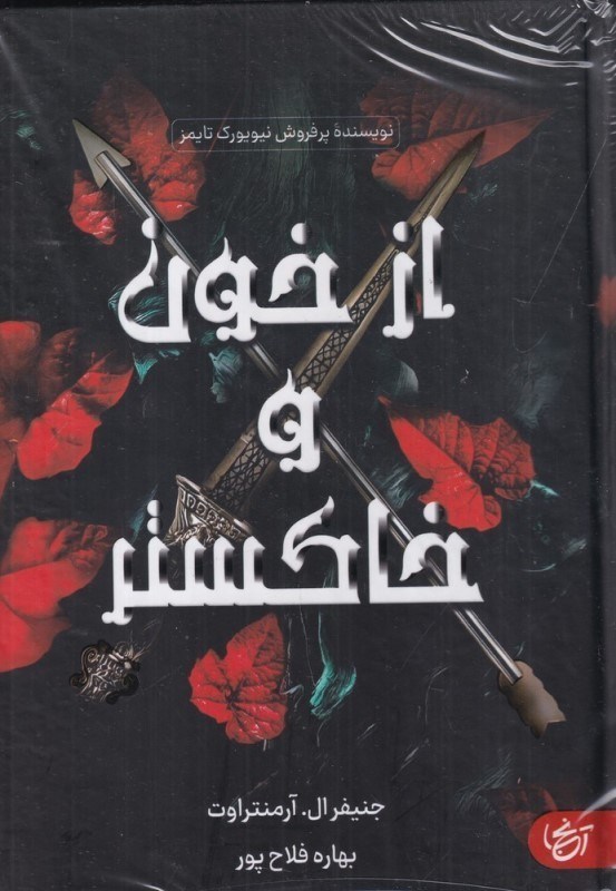 تصویر  از خون و خاكستر