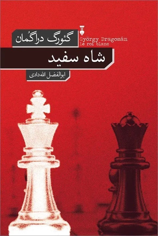 تصویر  شاه سفيد