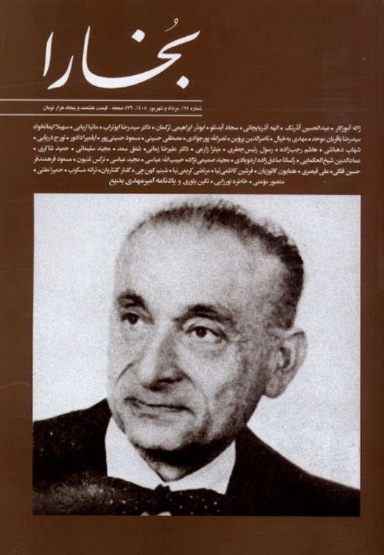 تصویر  مجله بخارا 175 (مرداد و شهريور 1405)