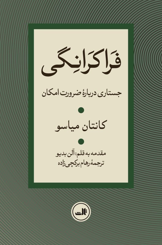 تصویر  فراكرانگي (جستاري درباره ضرورت امكان)