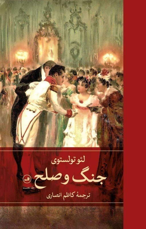 تصویر  جنگ و صلح (4 جلدي)
