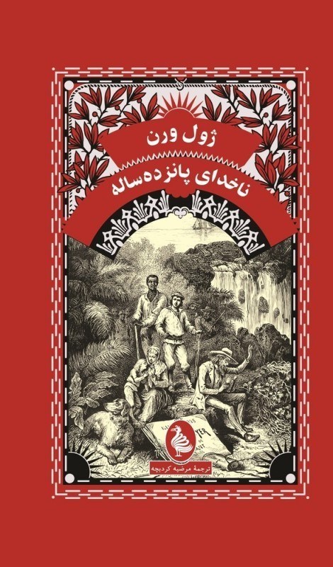 تصویر  ناخداي پانزده ساله