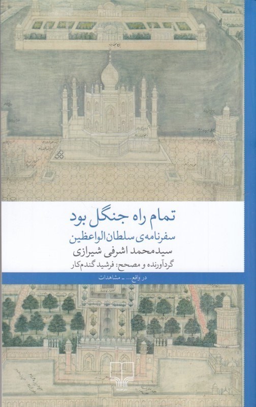 تصویر  تمام راه جنگل بود (سفرنامه سلطان‌الواعظين)