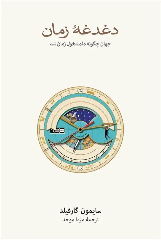 تصویر  دغدغه زمان (جهان چگونه دلمشغول زمان شد)