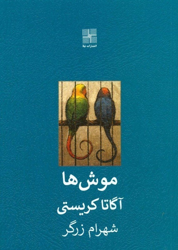 تصویر  موش‌ها (نمايشنامه)