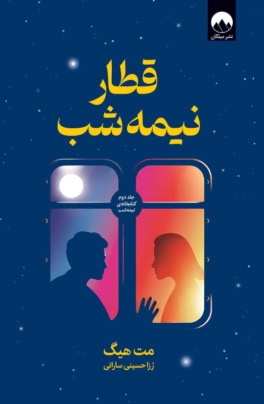 تصویر  قطار نيمه شب
