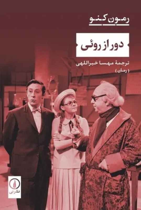 تصویر  دور از روئي