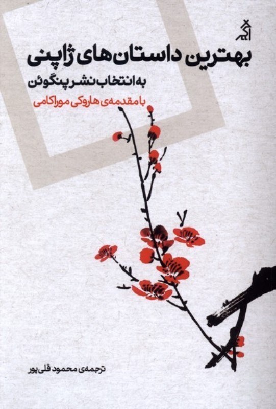 تصویر  بهترين داستان‌هاي ژاپني (به انتخاب نشر پنگوئن با مقدمه هاروكي موراكامي)