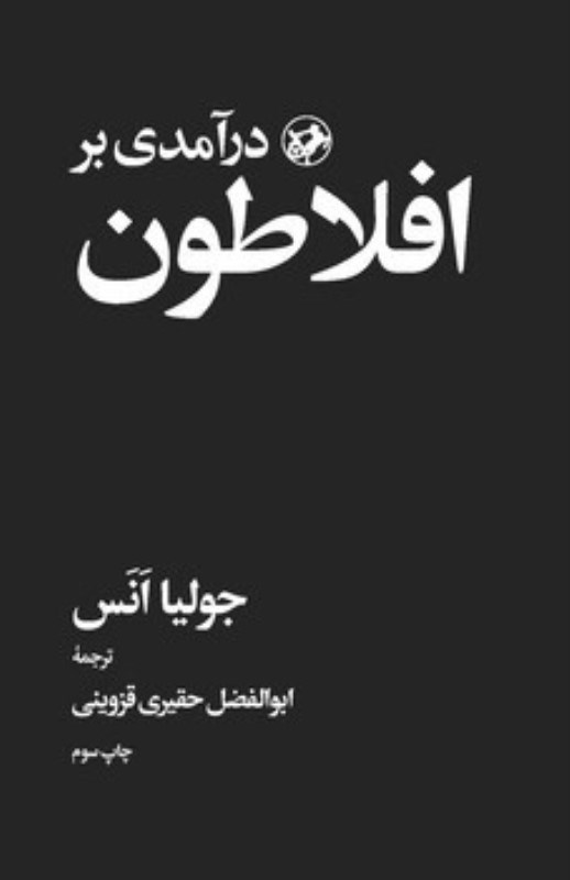 تصویر  درآمدي بر افلاطون