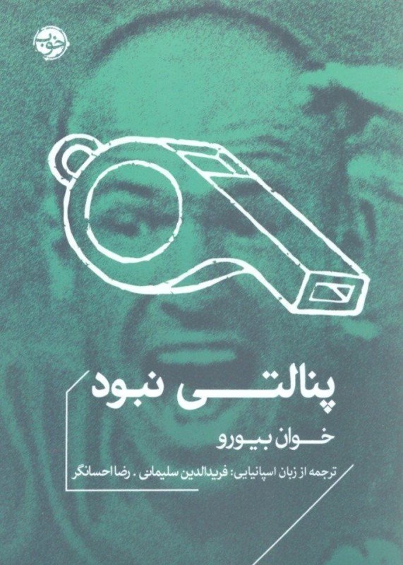 تصویر  پنالتي نبود