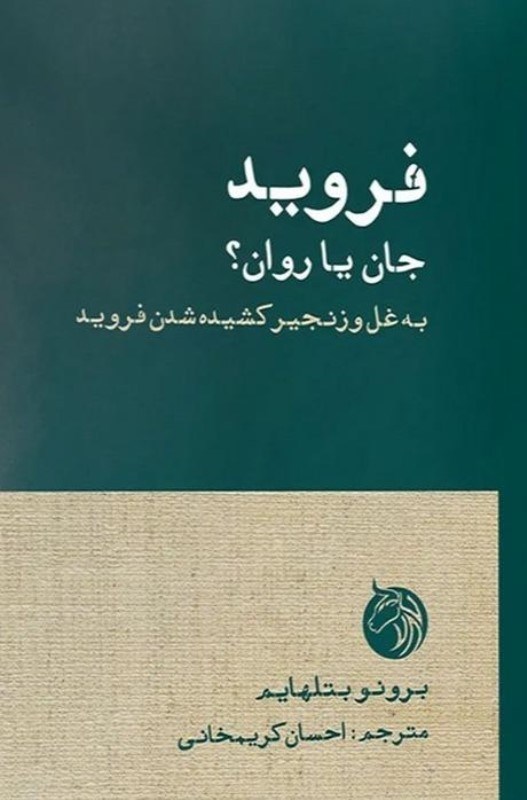 تصویر  فرويد (جان يا روان)
