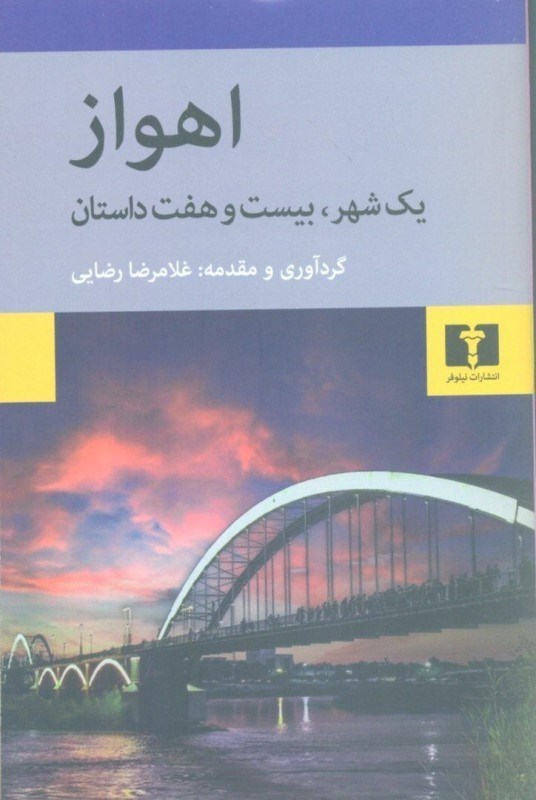 تصویر  اهواز (يك شهر بيست و هفت داستان)