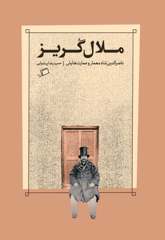 تصویر  ملال‌گريز (ناصرالدين‌شاه معمار و عمارت‌هايش)
