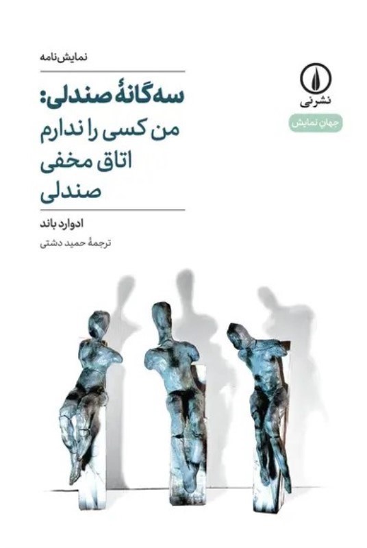 تصویر  سه‌گانه صندلي: من كسي را ندارم اتاق مخفي صندلي