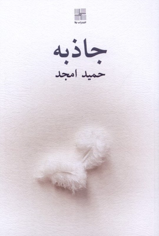 تصویر  جاذبه