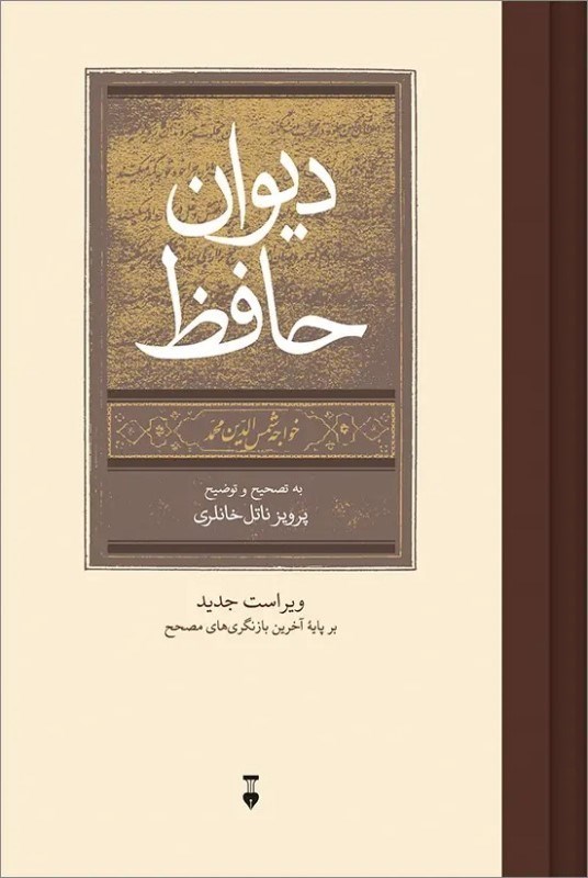 تصویر  ديوان حافظ