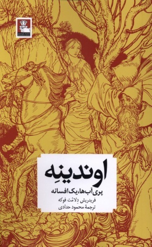 تصویر  اوندينه (پري آب‌ها يك افسانه)