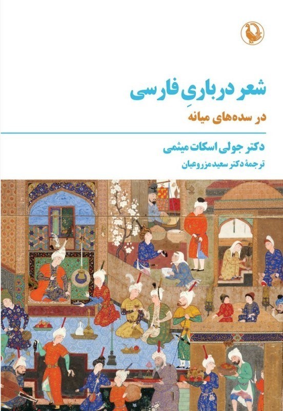 تصویر  شعر درباري فارسي (در سده ميانه)