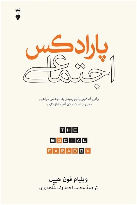 تصویر  پارادكس اجتماعي (وقتي كه در مي‌يابيم به آنچه مي‌خواهيم يعني از دست دادن آنچه نياز داريم)