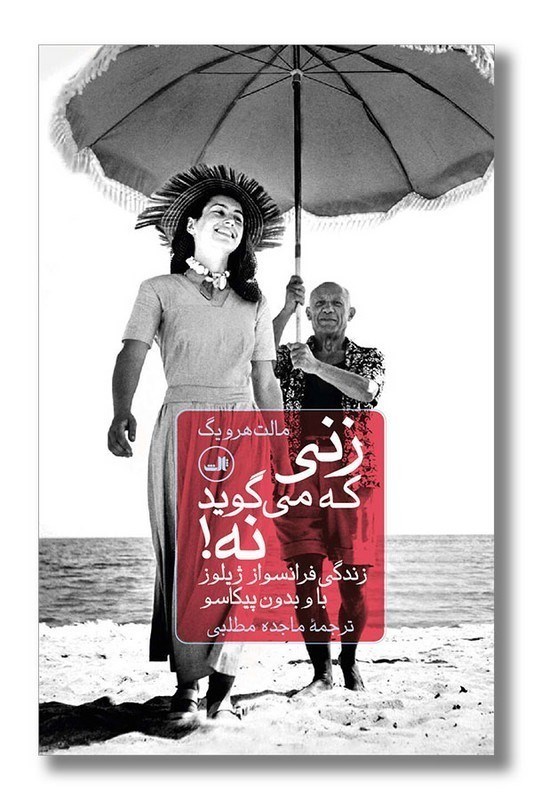 تصویر  زني كه مي‌گويد نه! زندگي فرانسواز ژيلو با و بدون پيكاسو