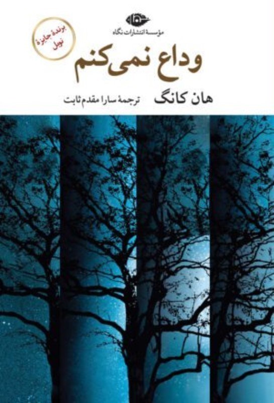 تصویر  وداع نمي‌كنم