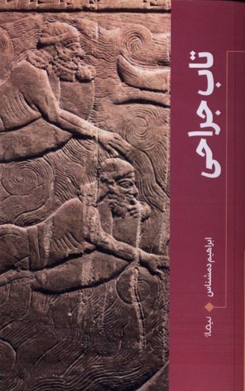 تصویر  تاب جراحي