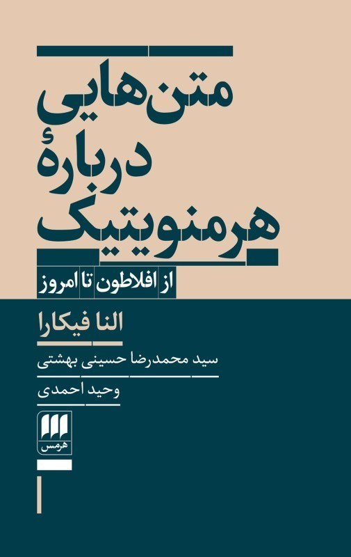 تصویر  متن‌هايي درباره هرمنويتيك (از افلاطون تا امروز)