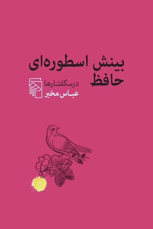 تصویر  بينش اسطوره‌اي حافظ (درس‌گفتارها)