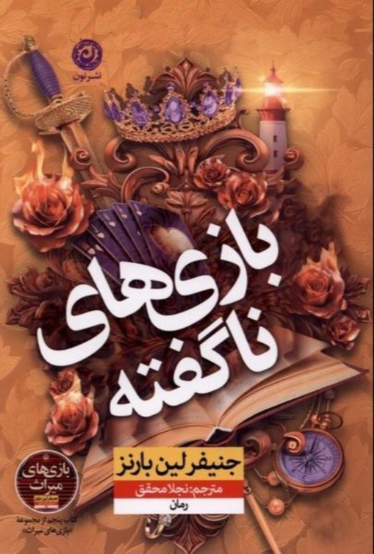 تصویر  بازي‌هاي ناگفته