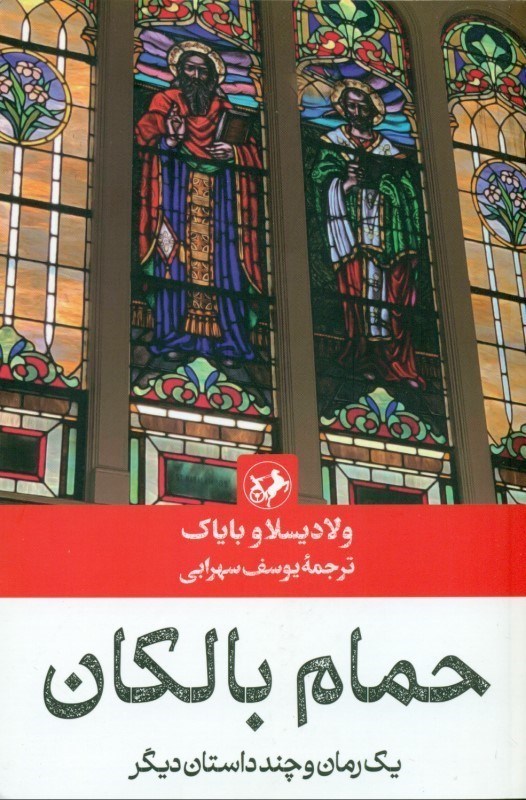 تصویر  حمام بالكان