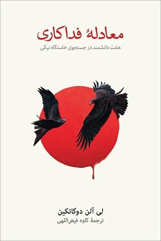 تصویر  معادله فداكاري