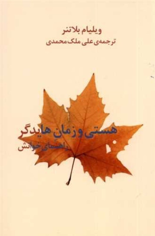 تصویر  هستي و زمان هايدگر (راهنماي خوانش)