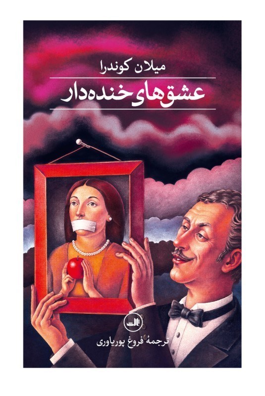 تصویر  عشق‌هاي خنده‌دار